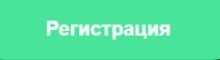 регистрация.jpg регистрация.jpg