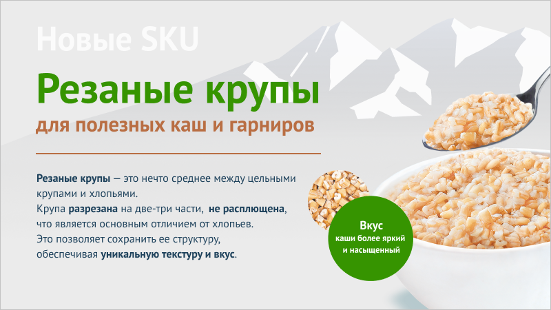 Новый тренд в здоровом питании: резаные крупы от Агрохолдинга Гудвилл Новый тренд в здоровом питании: резаные крупы от Агрохолдинга Гудвилл