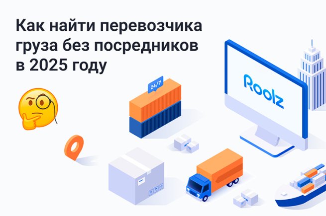 Как найти перевозчика груза без посредников в 2025 году Как найти перевозчика груза без посредников в 2025 году