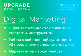 Конференция Digital Marketing: стратегии, кейсы, возможности Конференция Digital Marketing: стратегии, кейсы, возможности