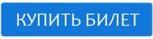 КУПИТЬ БИЛЕТ КУПИТЬ БИЛЕТ