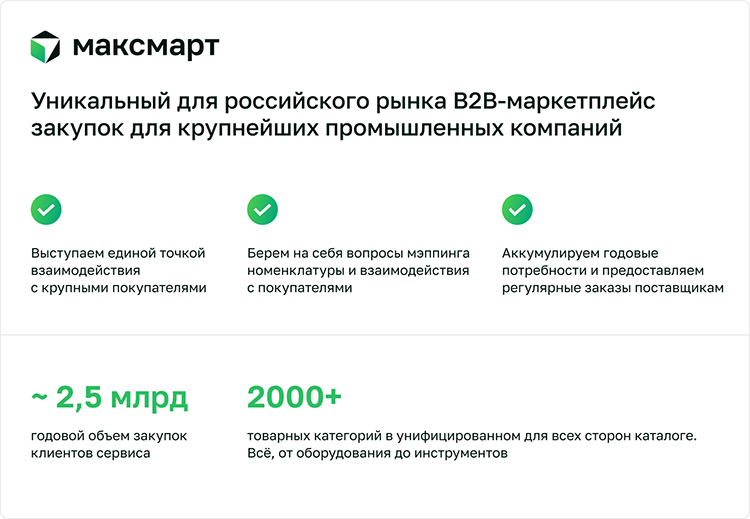 Максмарт – В2В-маркетплейс полного цикла: как он работает и какие возможности дает бизнесу для наращивания продаж Максмарт – В2В-маркетплейс полного цикла: как он работает и какие возможности дает бизнесу для наращивания продаж