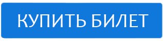 КУПИТЬ БИЛЕТ КУПИТЬ БИЛЕТ
