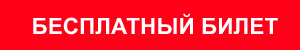 бесплатный билет.jpg бесплатный билет.jpg