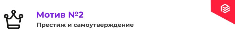 8 мотивов покупки: знать, чтобы управлять 8 мотивов покупки: знать, чтобы управлять