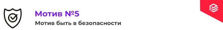8 мотивов покупки: знать, чтобы управлять 8 мотивов покупки: знать, чтобы управлять