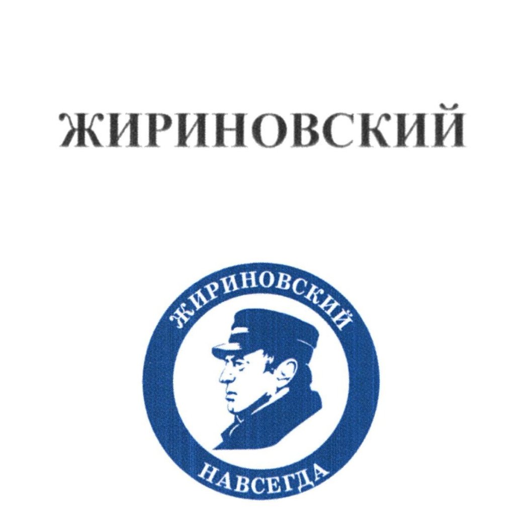 Жириновский торговый знак Жириновский торговый знак