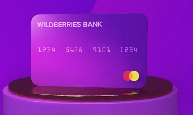 Wildberries анонсировал массовый выпуск банковских карт Wildberries анонсировал массовый выпуск банковских карт