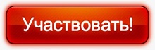 участвовать.jpg участвовать.jpg