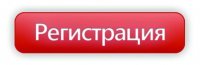Регистрация Регистрация