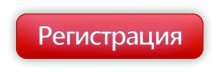Регистрация Регистрация