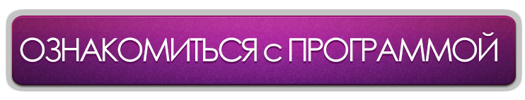 Ознакомиться с программой Ознакомиться с программой