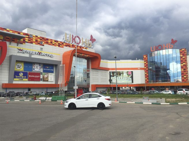 Один из крупнейших ТРЦ Подмосковья выставлен на торги Один из крупнейших ТРЦ Подмосковья выставлен на торги