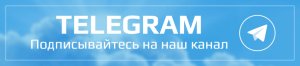 Подписывайтесь на Телеграм Подписывайтесь на Телеграм