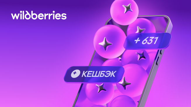 Wildberries начал выплачивать кешбэк за покупки на маркетплейсе Wildberries начал выплачивать кешбэк за покупки на маркетплейсе