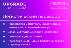 «Логистический переворот» на UPGRADE RETAIL Весна: от расстановки сил до новых магистральных маршрутов «Логистический переворот» на UPGRADE RETAIL Весна: от расстановки сил до новых магистральных маршрутов