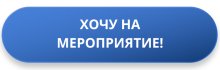 Хочу на мероприятие Хочу на мероприятие