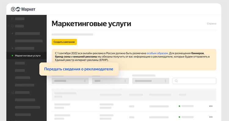 Маркировка рекламы с 1 сентября: изменения для производителей и поставщиков на Яндекс.Маркет