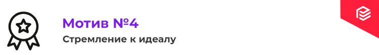 8 мотивов покупки: знать, чтобы управлять 8 мотивов покупки: знать, чтобы управлять