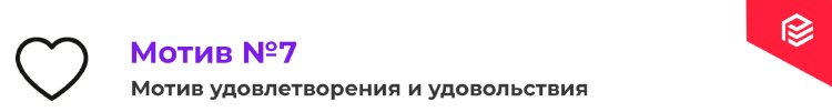 8 мотивов покупки: знать, чтобы управлять 8 мотивов покупки: знать, чтобы управлять