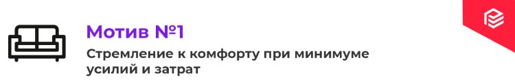 8 мотивов покупки: знать, чтобы управлять 8 мотивов покупки: знать, чтобы управлять