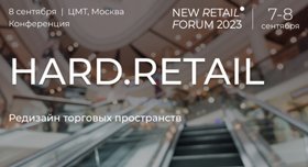 Конференция HARD.RETAIL на New Retail Forum 2023: редизайн торговых пространств