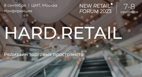 Конференция HARD.RETAIL на New Retail Forum 2023: редизайн торговых пространств Конференция HARD.RETAIL на New Retail Forum 2023: редизайн торговых пространств