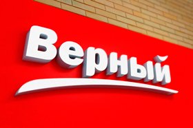 Решение GoodsForecast обеспечило рост дополнительной прибыли сети «Верный» Решение GoodsForecast обеспечило рост дополнительной прибыли сети «Верный»