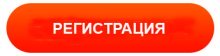 Регистрация.jpg Регистрация.jpg