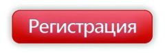 Регистрация Регистрация