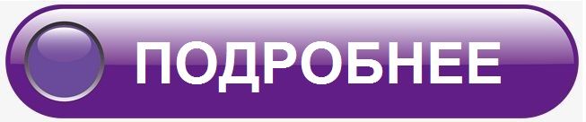 Подробнее Подробнее