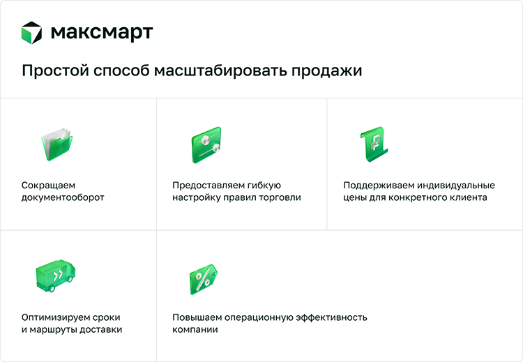 Максмарт – В2В-маркетплейс полного цикла: как он работает и какие возможности дает бизнесу для наращивания продаж Максмарт – В2В-маркетплейс полного цикла: как он работает и какие возможности дает бизнесу для наращивания продаж