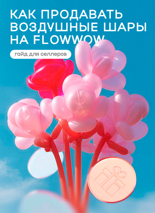 Как Flowwow увеличил продажи воздушных шаров в 2,4 раза: подход, тренды и советы продавцам Как Flowwow увеличил продажи воздушных шаров в 2,4 раза: подход, тренды и советы продавцам