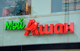 АШАН откроет пилотный магазин собственных торговых марок АШАН откроет пилотный магазин собственных торговых марок