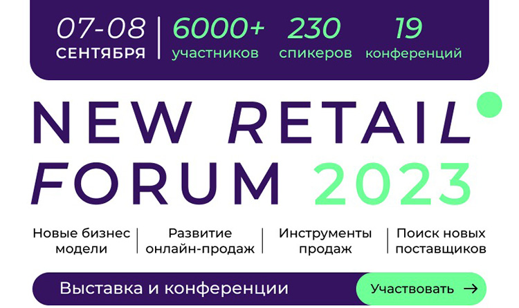 Основатель New Retail Forum: «Аудитория наших мероприятий впервые за 15 лет обновилась на 70%»  Основатель New Retail Forum: «Аудитория наших мероприятий впервые за 15 лет обновилась на 70%»