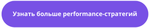 Как CPA-модель помогла «Бродвей Москва» увеличить оборот на 25%: кейс эксклюзивного партнёрства с Адмитад Как CPA-модель помогла «Бродвей Москва» увеличить оборот на 25%: кейс эксклюзивного партнёрства с Адмитад