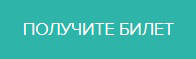 Получите билет1.jpg Получите билет1.jpg