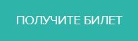 Получите билет1.jpg Получите билет1.jpg