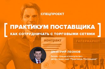 Практикум поставщика - как сотрудничать с торговыми сетями Практикум поставщика - как сотрудничать с торговыми сетями