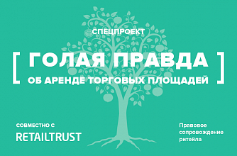 Голая правда об аренде торговых площадей Голая правда об аренде торговых площадей
