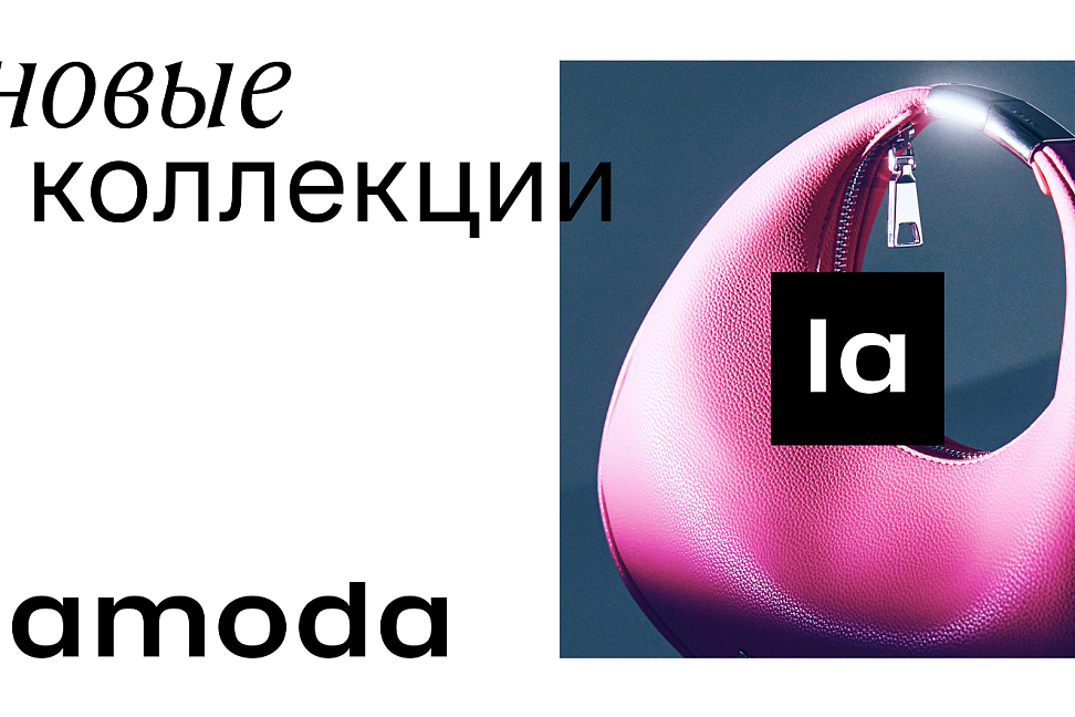 Lamoda представила новую айдентику и миссию (ФОТО) - №4 Lamoda представила новую айдентику и миссию (ФОТО) - №4