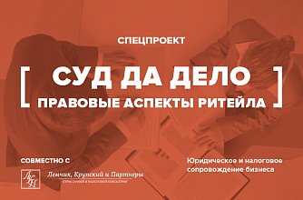 Суд да дело. Правовые аспекты ритейла Суд да дело. Правовые аспекты ритейла