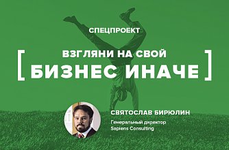 Взгляни на свой бизнес иначе Взгляни на свой бизнес иначе