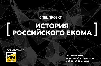 История российского екома 2013-2023 История российского екома 2013-2023