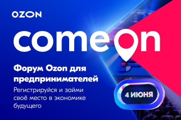 В Москве в четвертый раз пройдет федеральный COM.E ON Forum для предпринимателей от Ozon